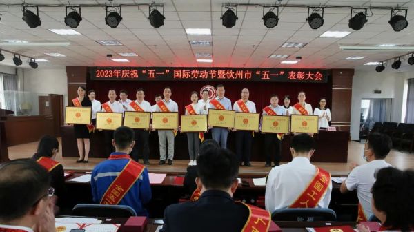 喜訊 ｜ 中偉欽州產(chǎn)業(yè)基地在欽州市“五一”表彰大會榮獲多項(xiàng)榮譽(yù)